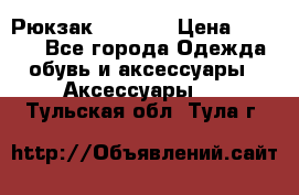 Рюкзак KIPLING › Цена ­ 3 000 - Все города Одежда, обувь и аксессуары » Аксессуары   . Тульская обл.,Тула г.